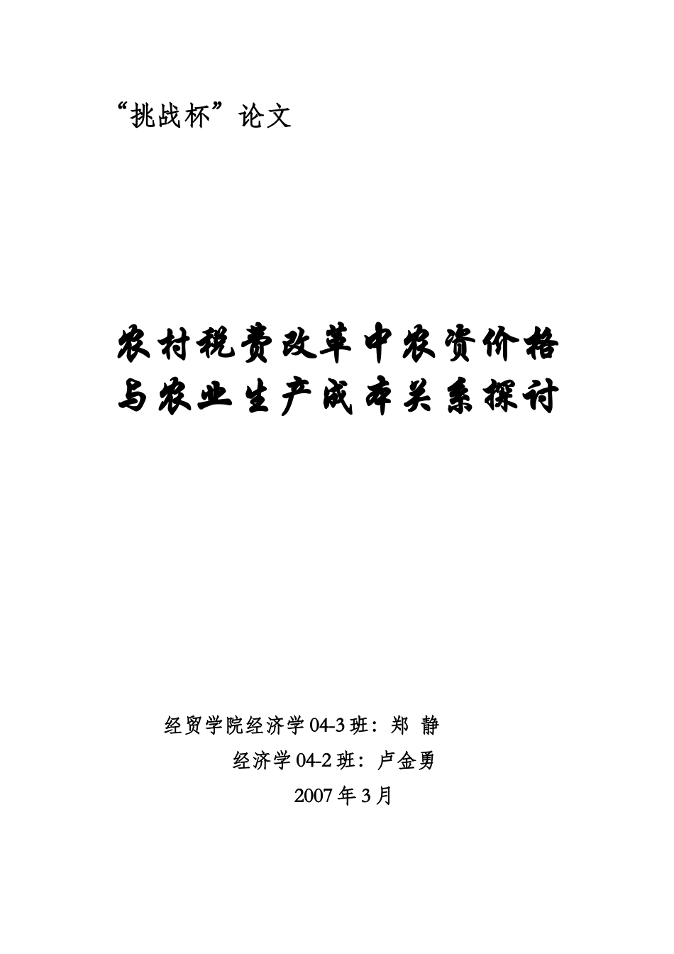 挑战杯——农村税费改革中农资价格与农业生产成本关系探讨(初稿)_第1页