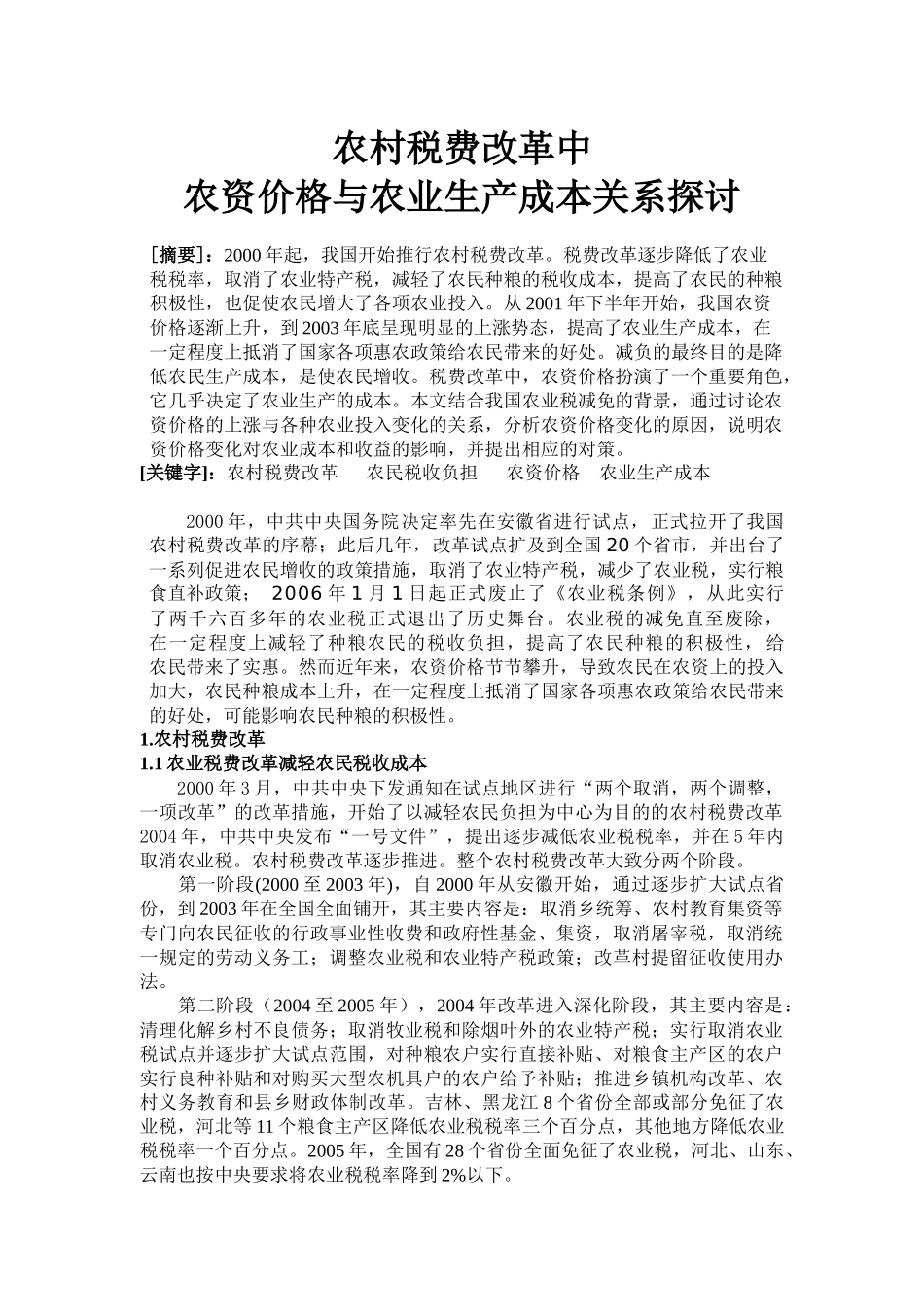 挑战杯——农村税费改革中农资价格与农业生产成本关系探讨(初稿)_第2页