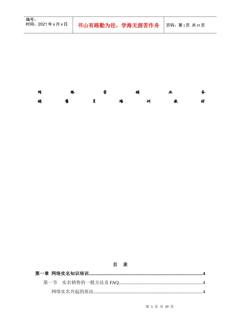 u网络营销业务销售员培训教材（doc 56)_第1页