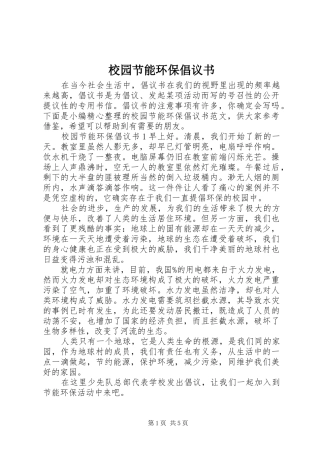 校园节能环保倡议书范文