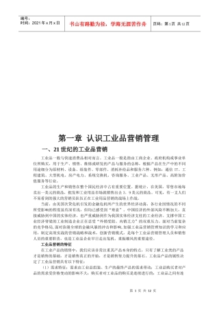 一起认识工业品营销管理