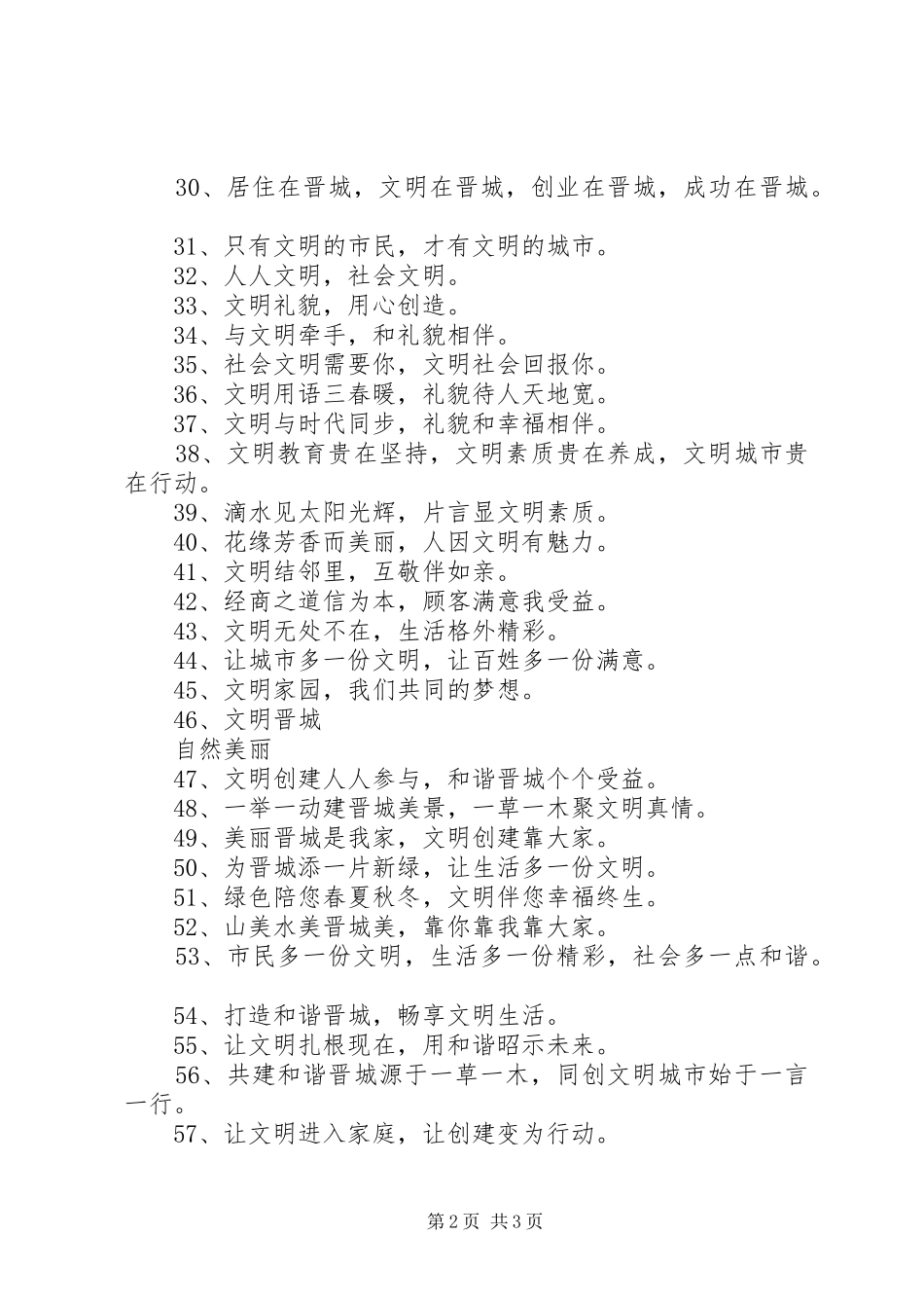 文明城市标语集锦-文明城市标语集锦-文明标语集锦_第2页