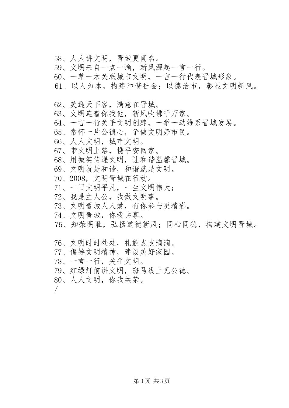 文明城市标语集锦-文明城市标语集锦-文明标语集锦_第3页