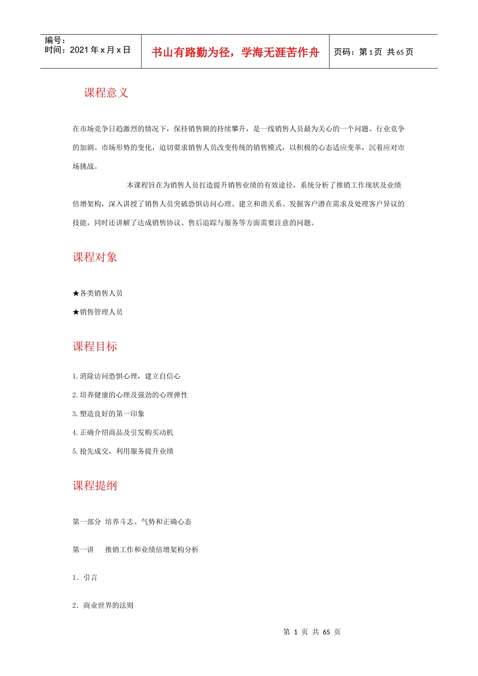 强势推销--倍增销售业绩技巧_第1页