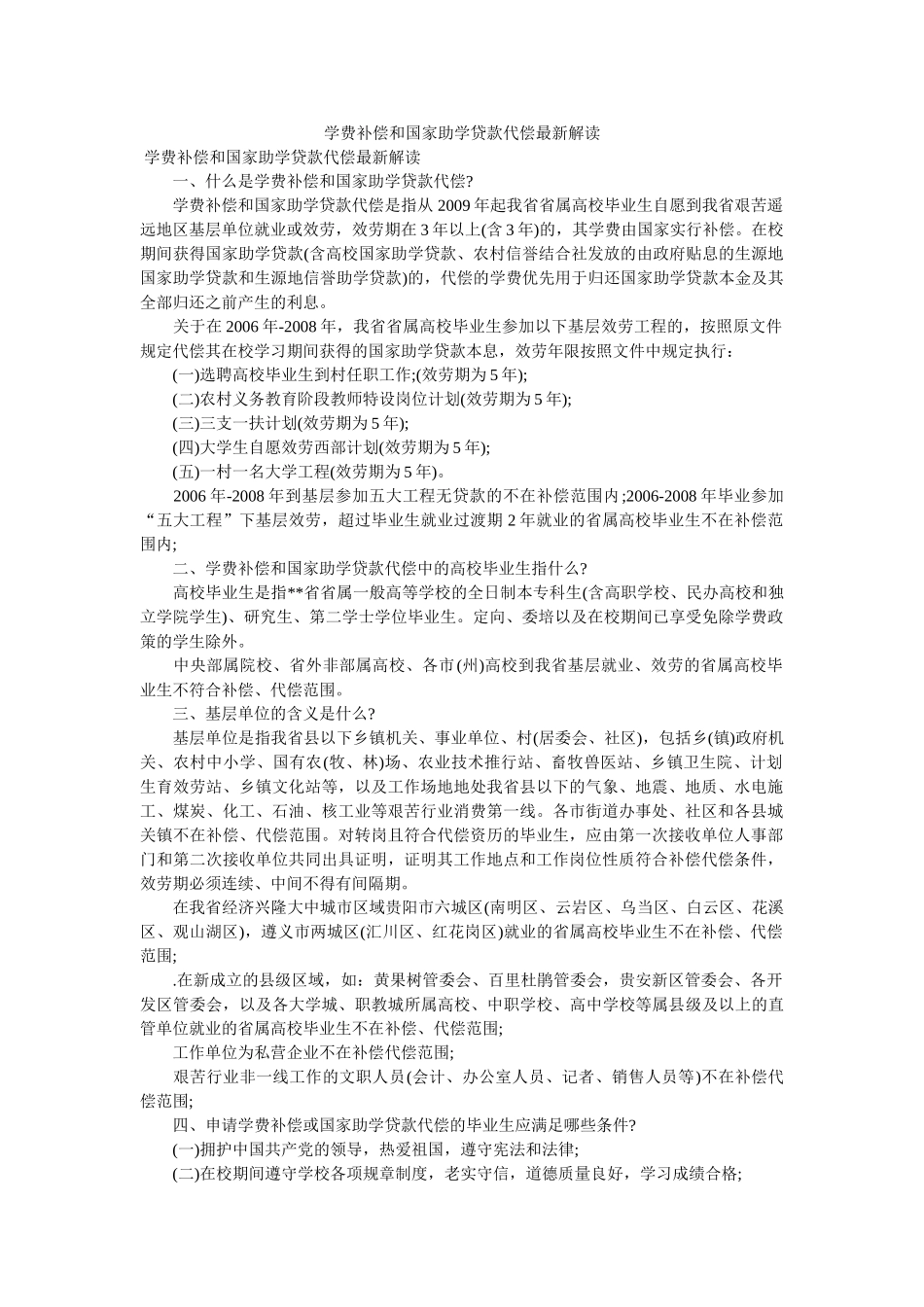 学费补偿和国家助学贷款代偿最新解读 _第1页
