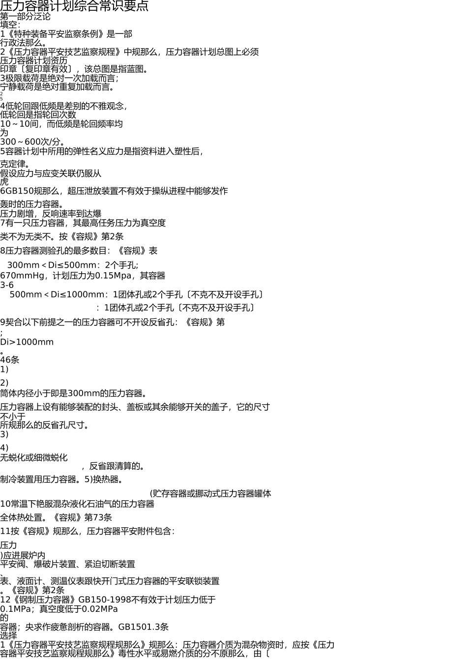 压力容器设计综合知识要点(原版的) _第1页