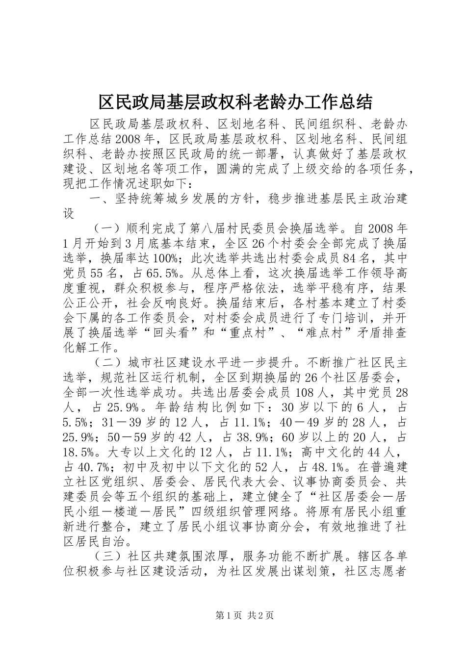 区民政局基层政权科老龄办工作总结_第1页