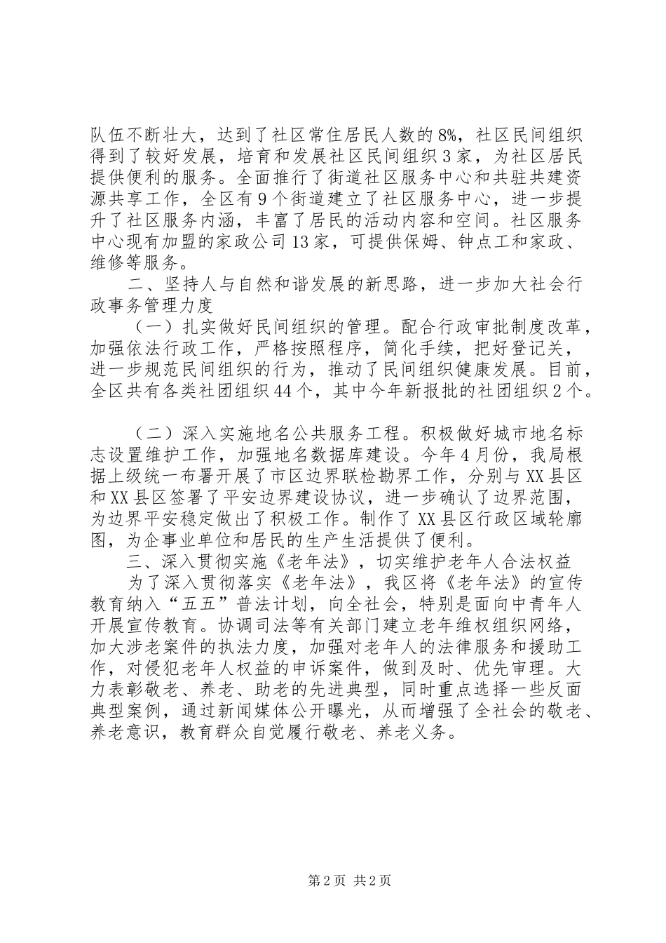 区民政局基层政权科老龄办工作总结_第2页