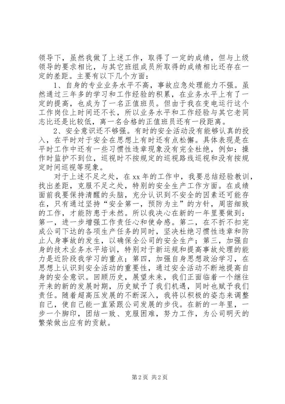 变电运行人员个人工作总结范文_第2页