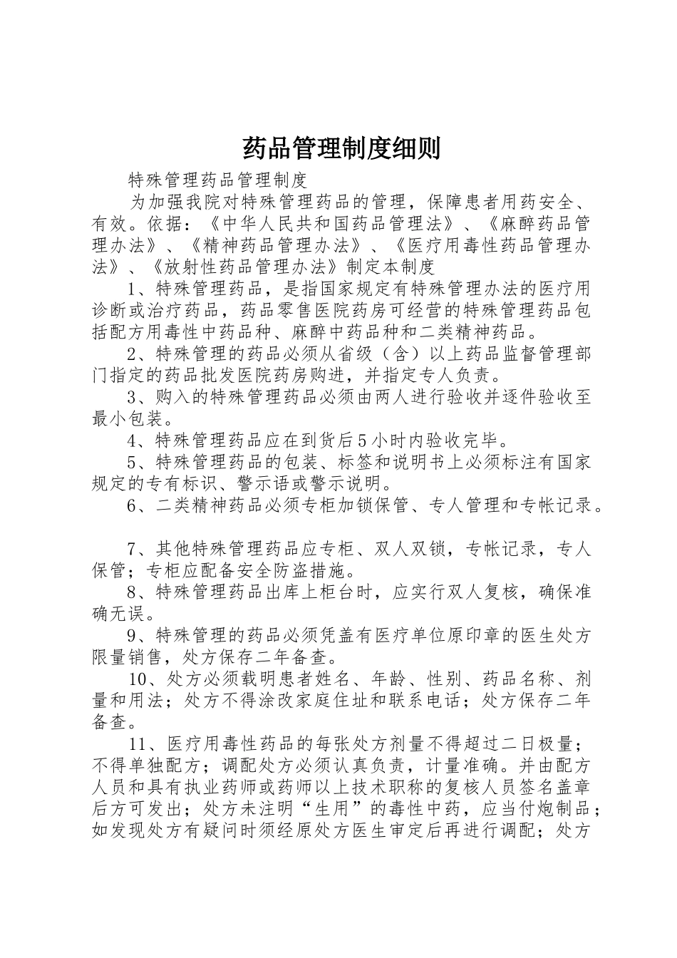 药品管理规章制度细则 _第1页