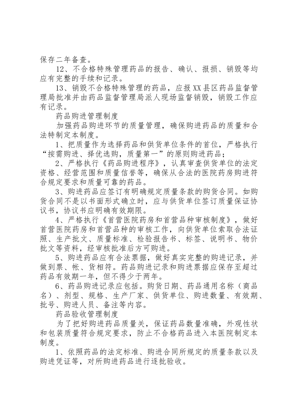 药品管理规章制度细则 _第2页