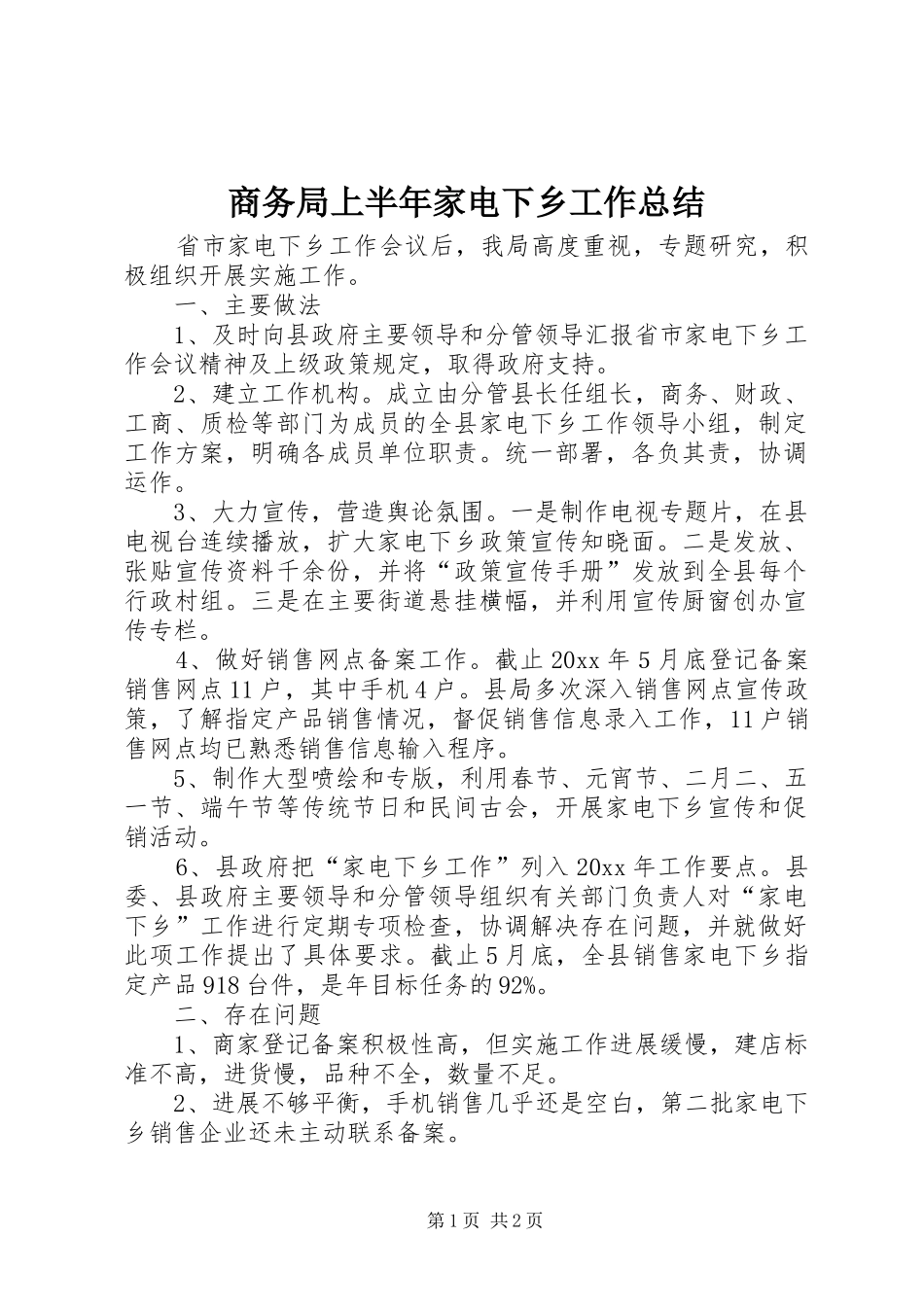 商务局上半年家电下乡工作总结_第1页