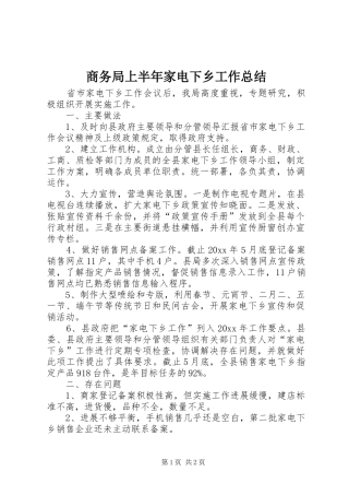 商务局上半年家电下乡工作总结