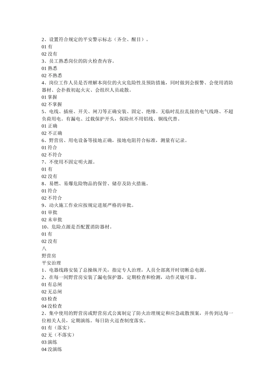 野外施ۥ工作业现场消防安全检查表精选 _第3页