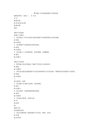 野外施ۥ工作业现场消防安全检查表精选 