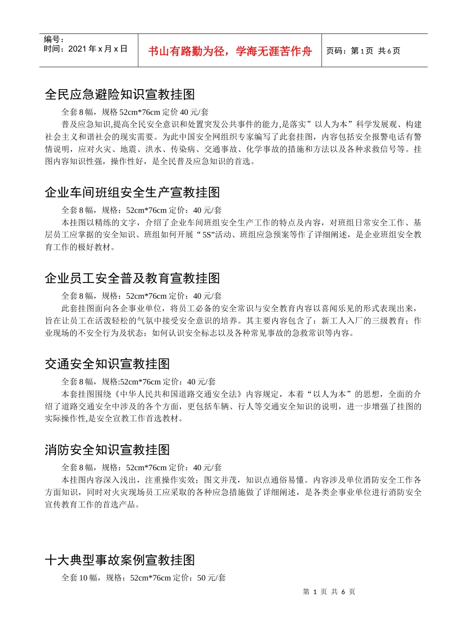全民应急避险知识宣教挂图全套8幅，规格52cm76cm定价_第1页