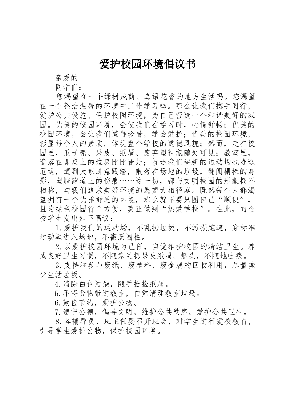 爱护校园环境倡议书范文1_第1页