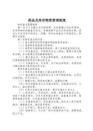 药品及库存物资管理规章制度细则