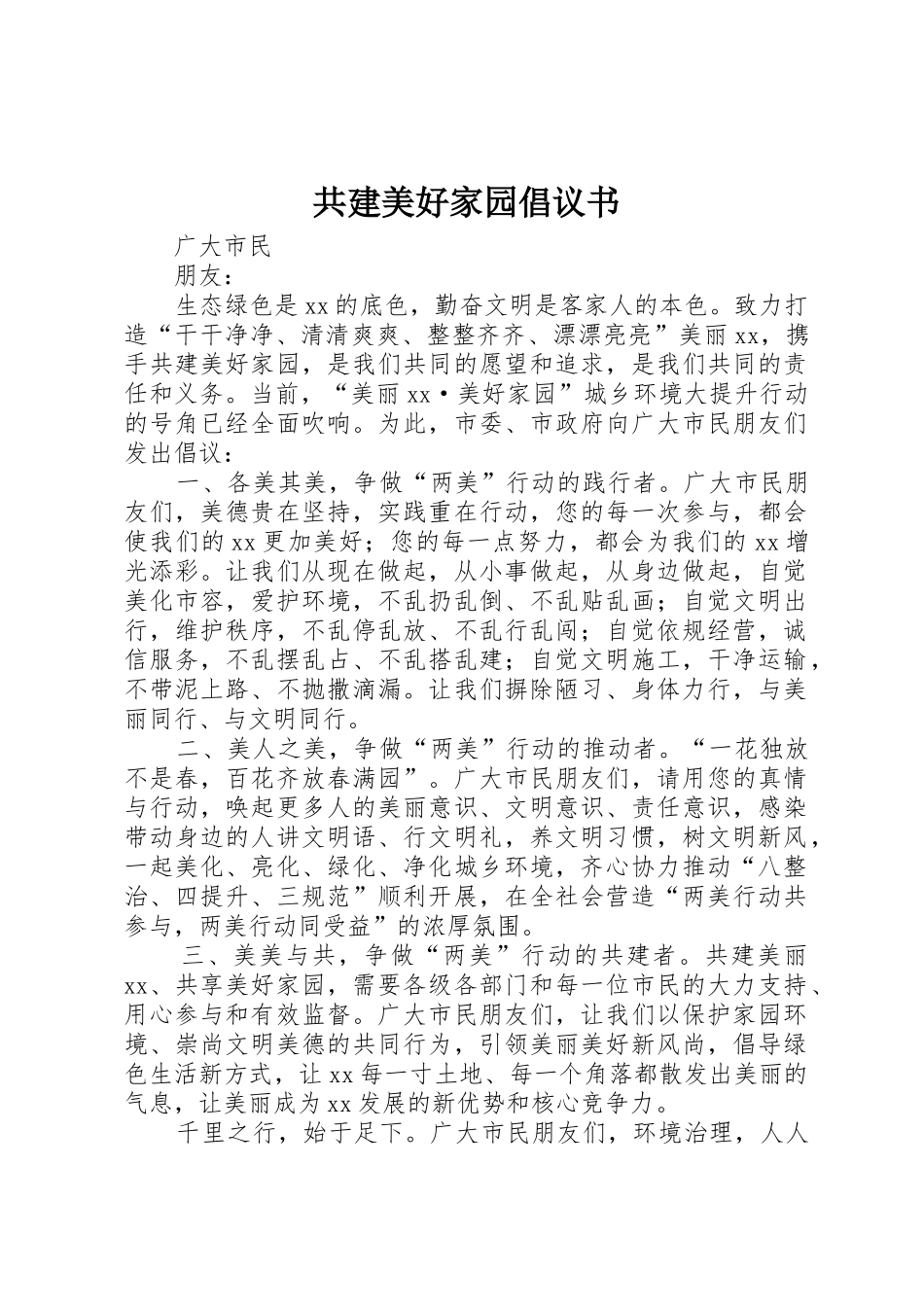 共建美好家园倡议书范文 (3)_第1页