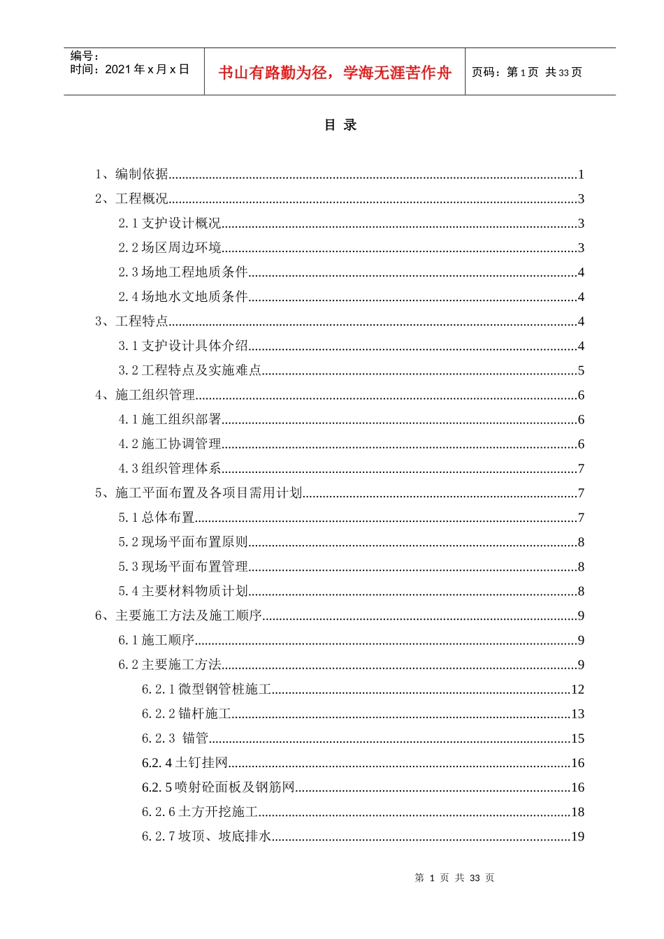 [湖北]高层商务楼深基坑支护施工方案(专家论证)_第1页