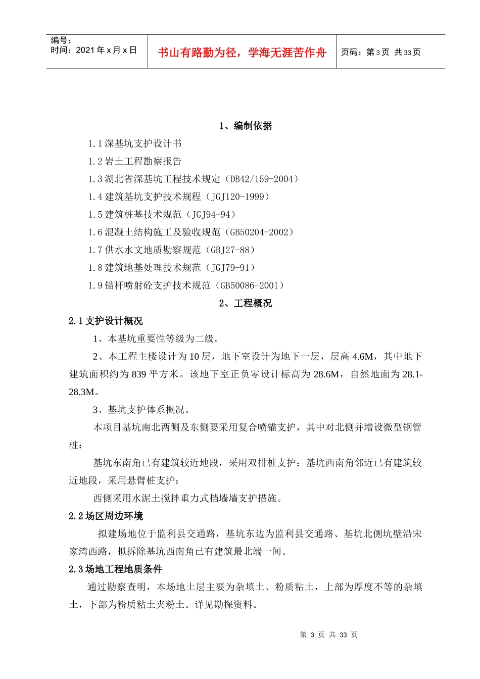 [湖北]高层商务楼深基坑支护施工方案(专家论证)_第3页