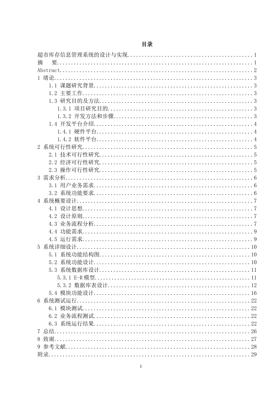 基于net的超市库存信息管理系统的设计与实现_第3页