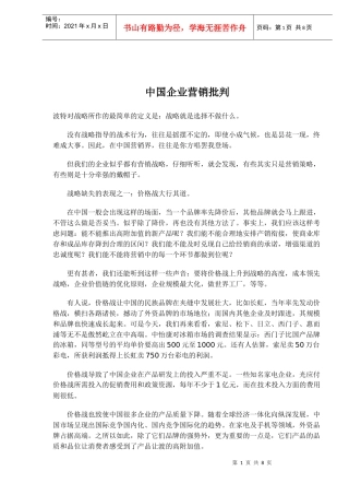 中国企业营销批判