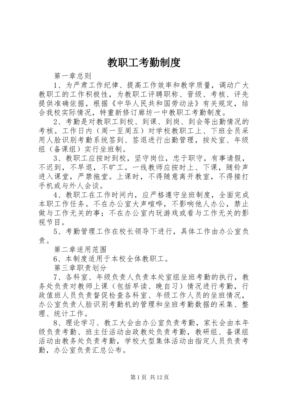 教职工考勤管理规章制度_第1页