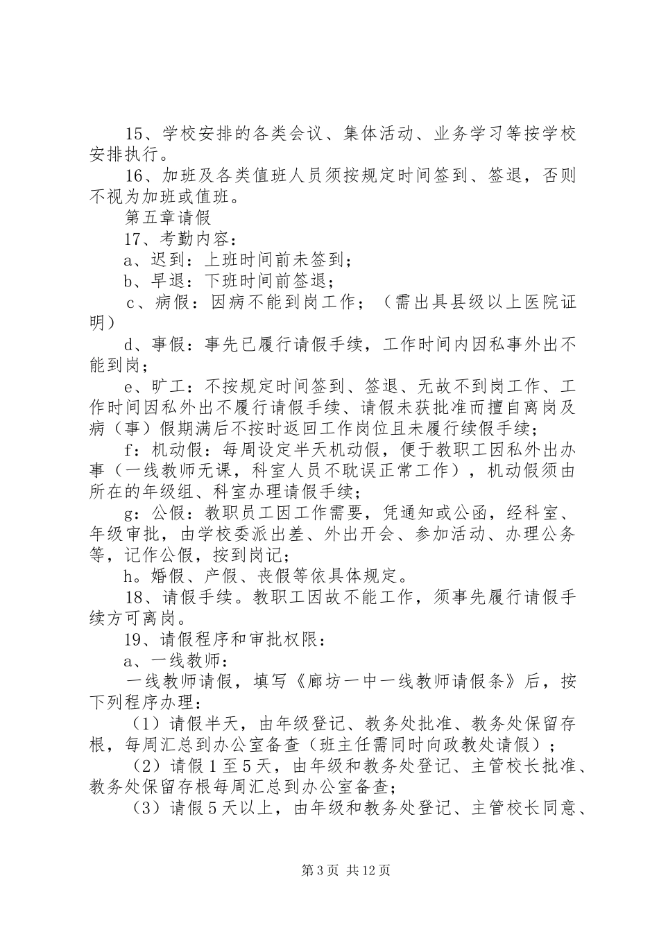 教职工考勤管理规章制度_第3页
