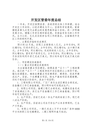 开发区管委年度总结