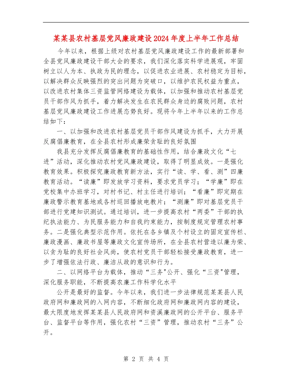 某某县农村基层党风廉政建设2024年度上半年工作总结_第2页