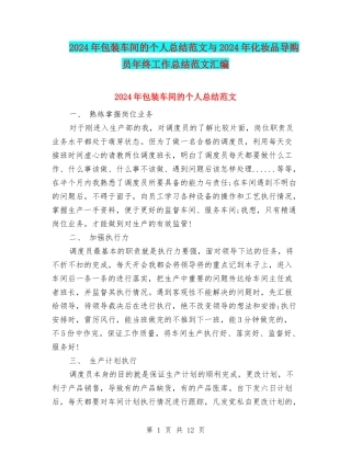 2024年包装车间的个人总结范文与2024年化妆品导购员年终工作总结范文汇编