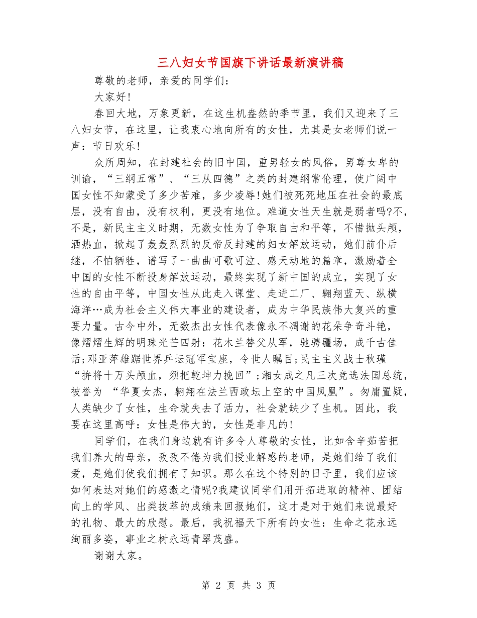 三八妇女节国旗下讲话最新演讲稿_第2页