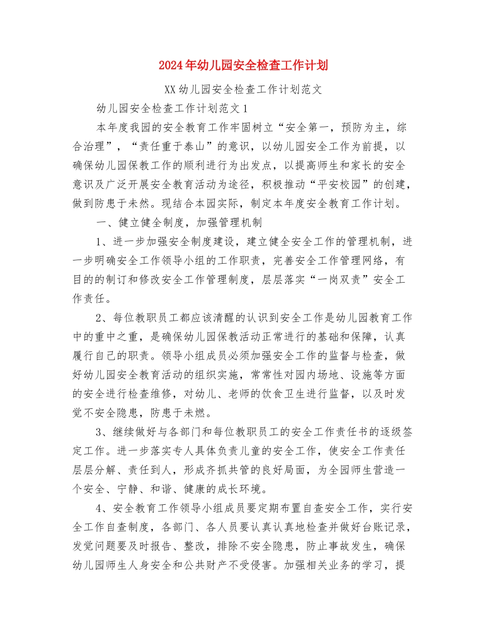 2024年幼儿园安全月工作总结范文与2024年幼儿园安全检查工作计划汇编_第3页