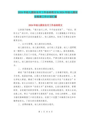 2024年幼儿园安全月工作总结范文与2024年幼儿园安全检查工作计划汇编