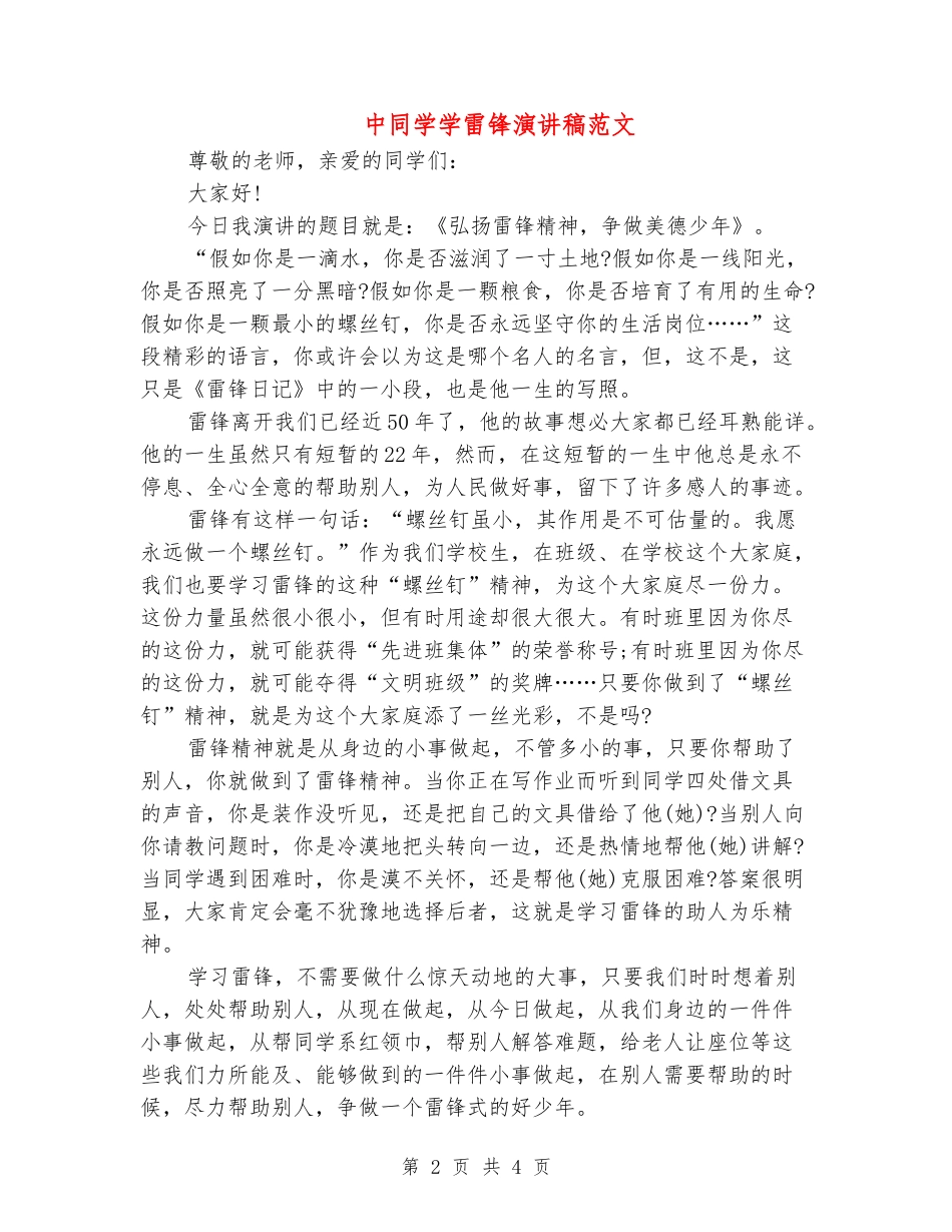 中学生学雷锋演讲稿范文_第2页