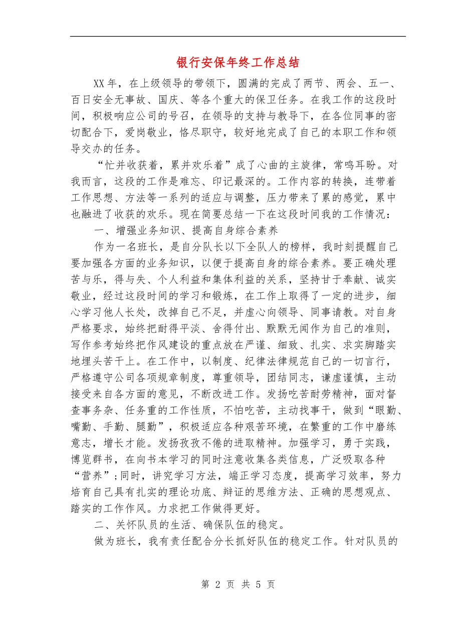 银行安保年终工作总结_第2页