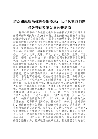 群众路线活动推进会新要求：以作风建设的新成效开创改革发展的新局面