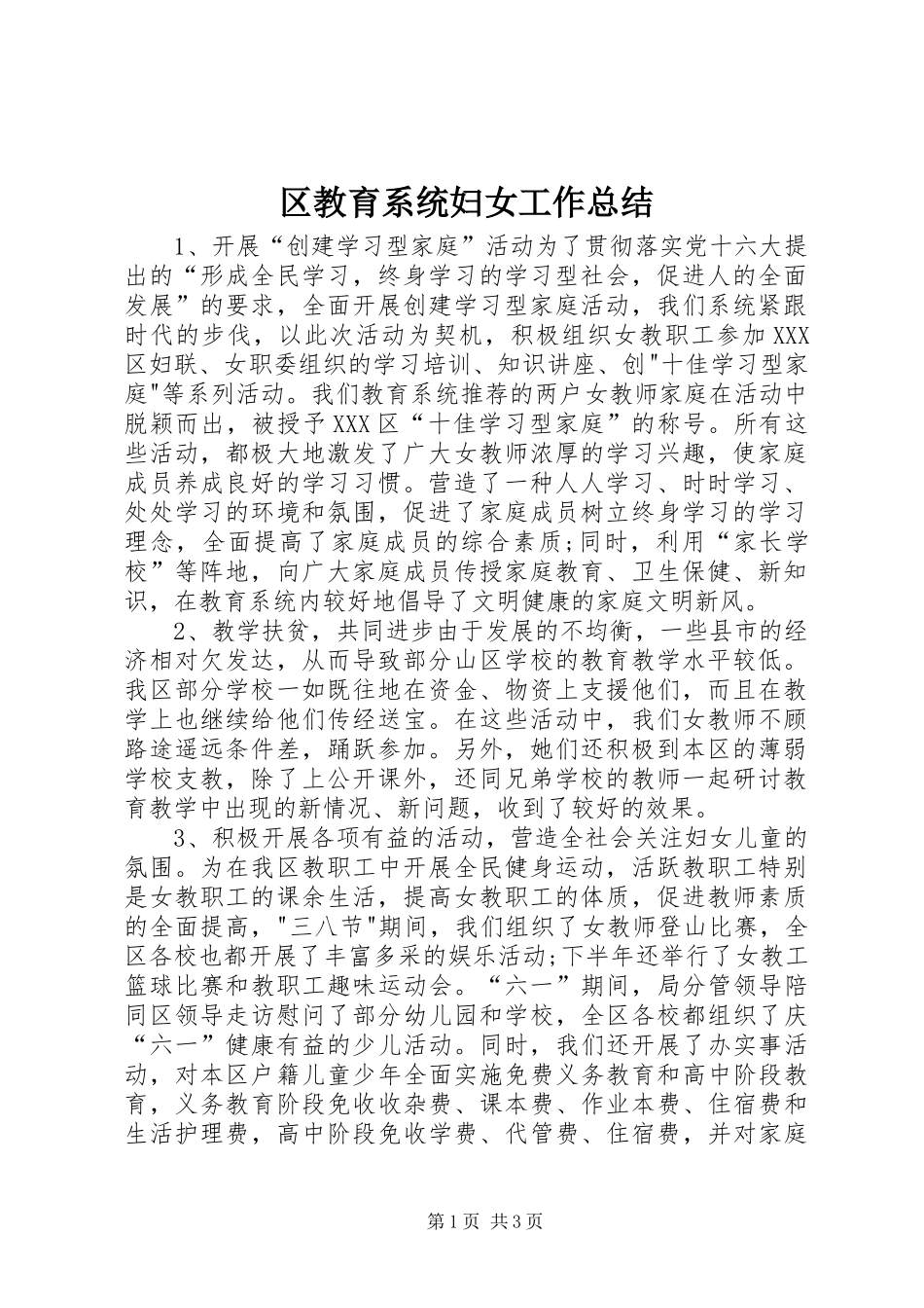区教育系统妇女工作总结_第1页