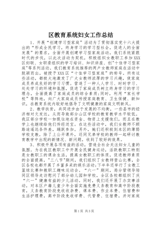 区教育系统妇女工作总结