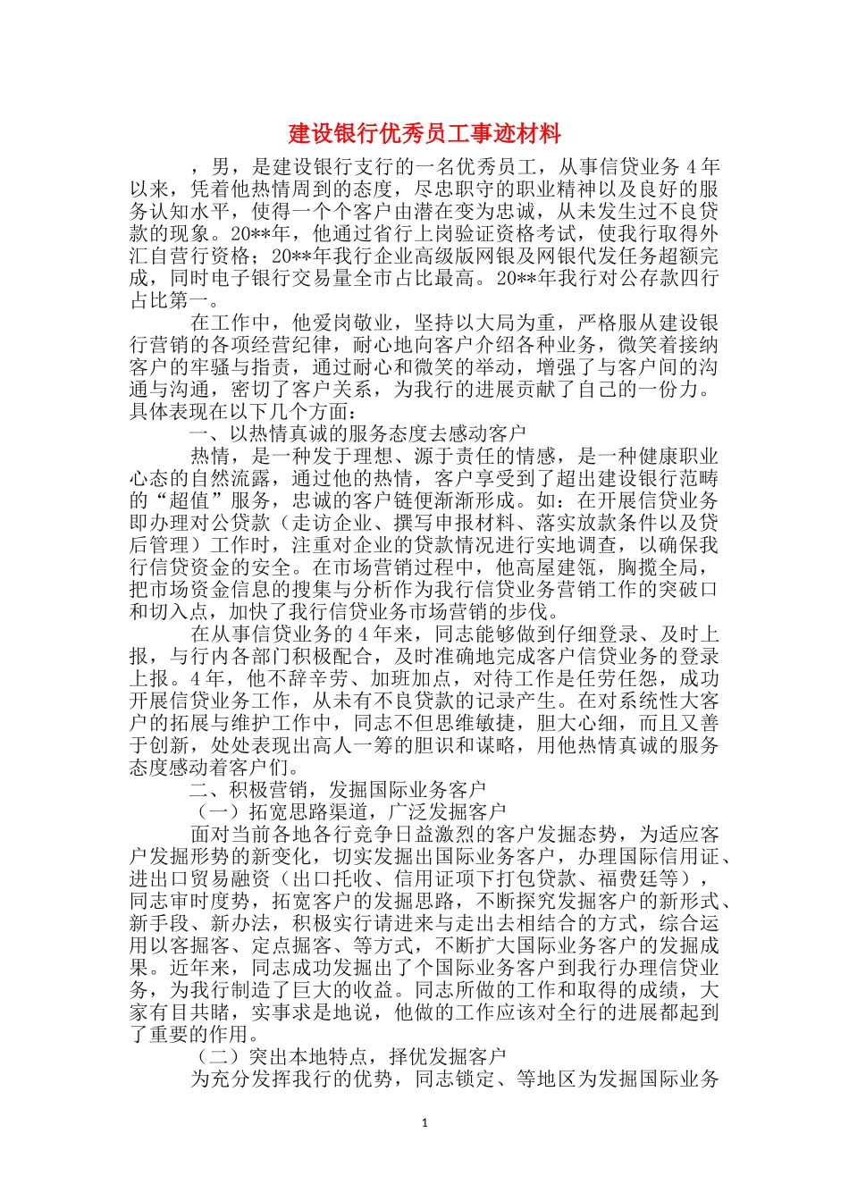 建设银行优秀员工事迹材料_第1页
