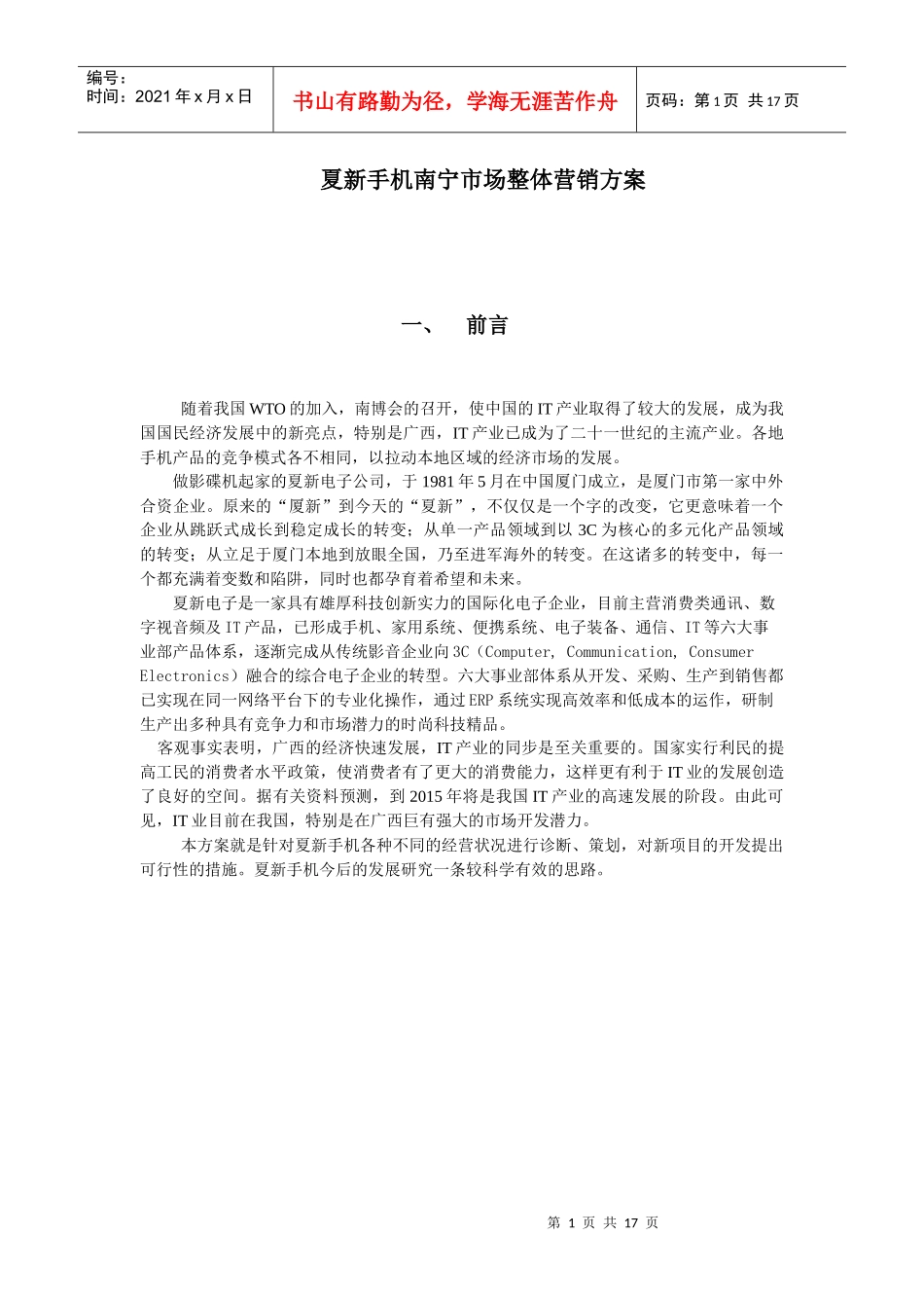 夏新手机南宁市场整体营销方案案_第1页