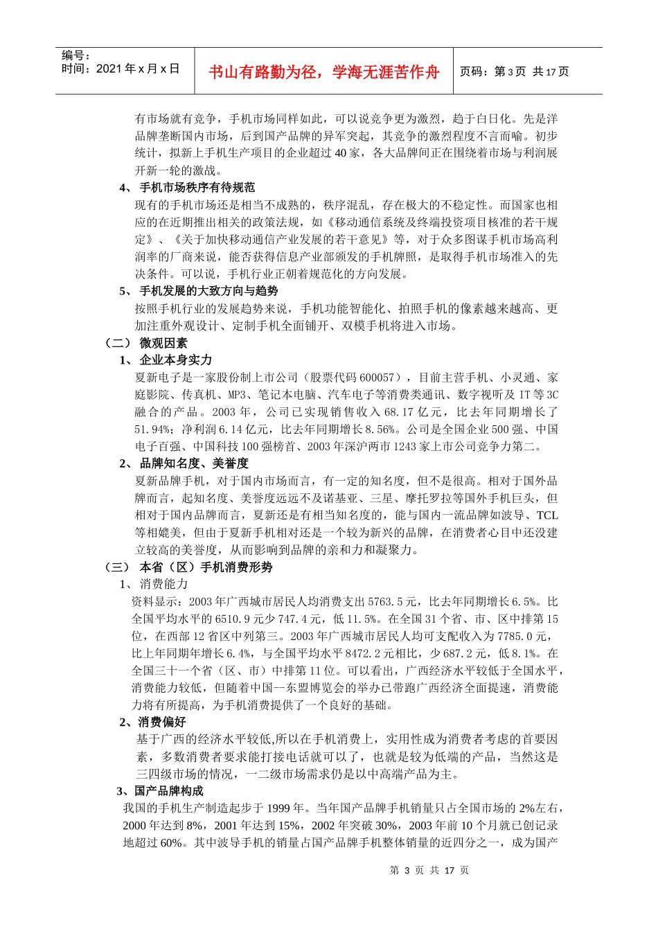 夏新手机南宁市场整体营销方案案_第3页