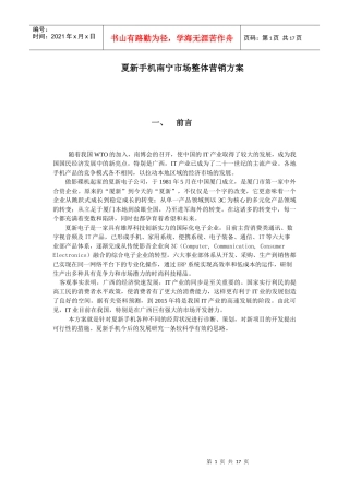 夏新手机南宁市场整体营销方案案