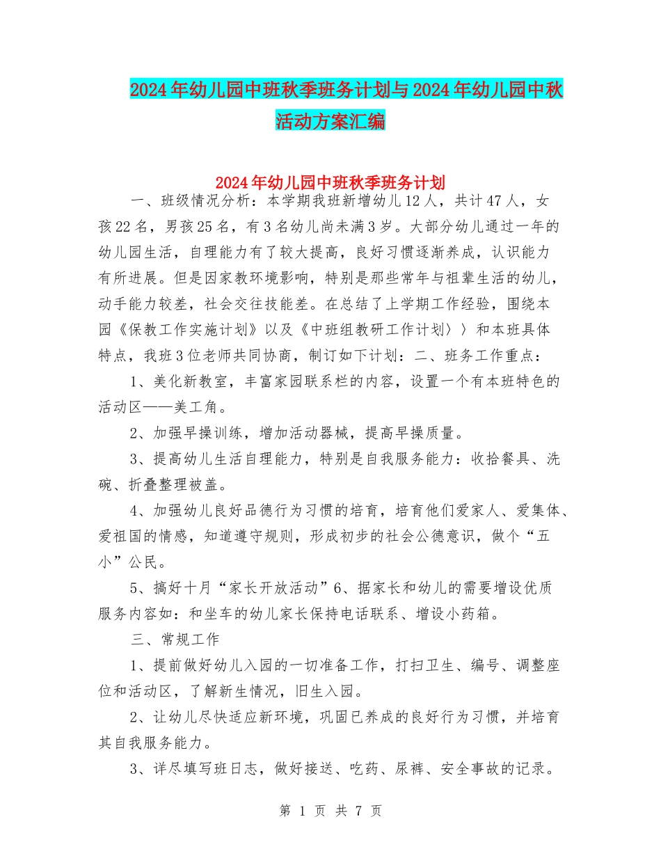 2024年幼儿园中班秋季班务计划与2024年幼儿园中秋活动方案汇编_第1页