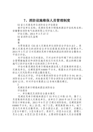 消防设施维保人员管理规章制度细则