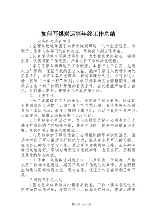如何写煤炭运销年终工作总结