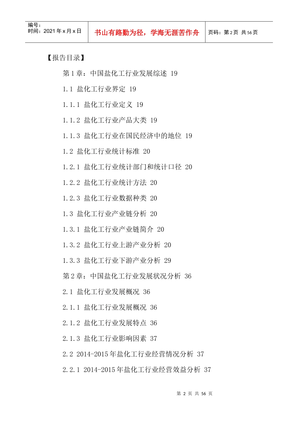 中国盐化工市场发展规划及投资风险分析报告XXXX-2021年_第2页