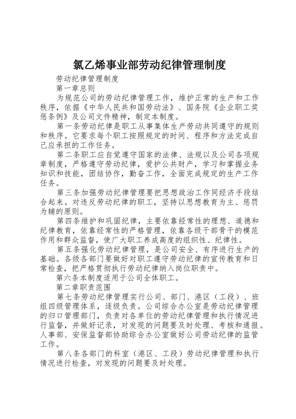 氯乙烯事业部劳动纪律管理规章制度 _第1页