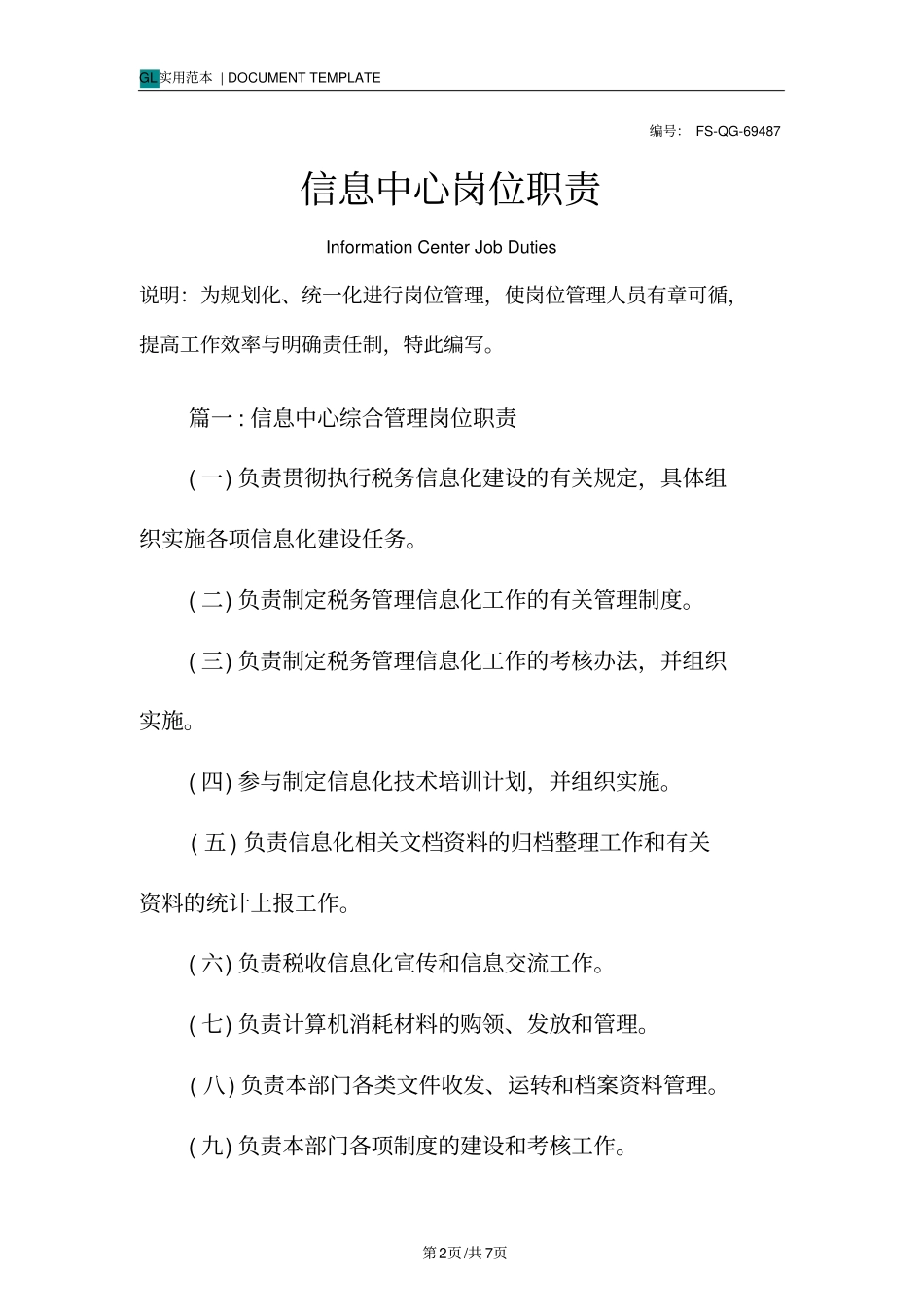 信息中心岗位职责范本_第2页